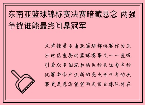 东南亚篮球锦标赛决赛暗藏悬念 两强争锋谁能最终问鼎冠军 东南亚篮球锦标赛决赛暗藏悬念 两强争锋谁能最终问鼎冠军