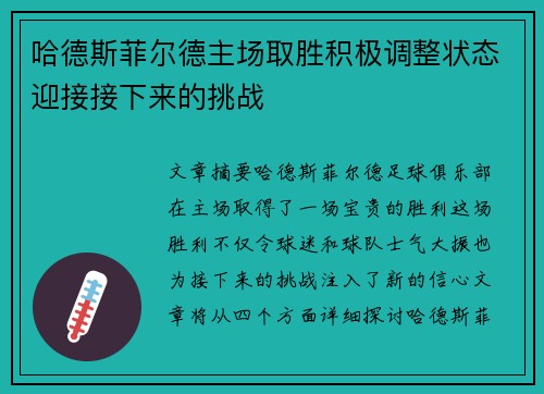 哈德斯菲尔德主场取胜积极调整状态迎接接下来的挑战