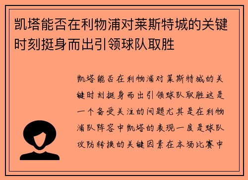 凯塔能否在利物浦对莱斯特城的关键时刻挺身而出引领球队取胜 凯塔能否在利物浦对莱斯特城的关键时刻挺身而出引领球队取胜