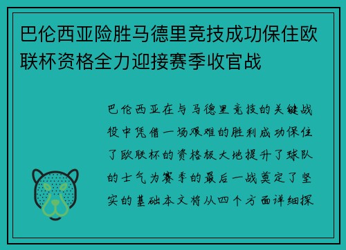 巴伦西亚险胜马德里竞技成功保住欧联杯资格全力迎接赛季收官战