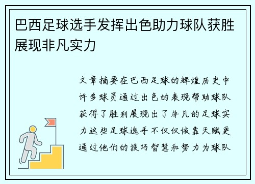巴西足球选手发挥出色助力球队获胜展现非凡实力