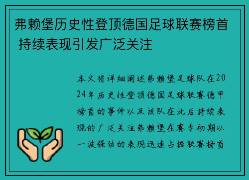 弗赖堡历史性登顶德国足球联赛榜首 持续表现引发广泛关注