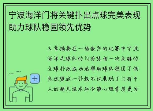 宁波海洋门将关键扑出点球完美表现助力球队稳固领先优势