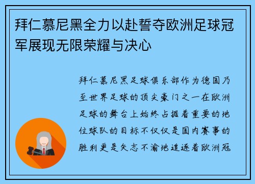 拜仁慕尼黑全力以赴誓夺欧洲足球冠军展现无限荣耀与决心