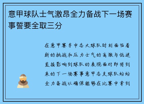 意甲球队士气激昂全力备战下一场赛事誓要全取三分