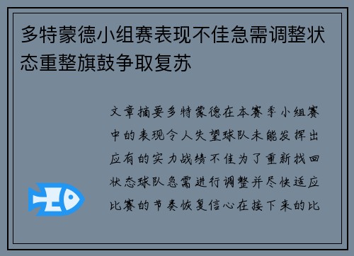 多特蒙德小组赛表现不佳急需调整状态重整旗鼓争取复苏