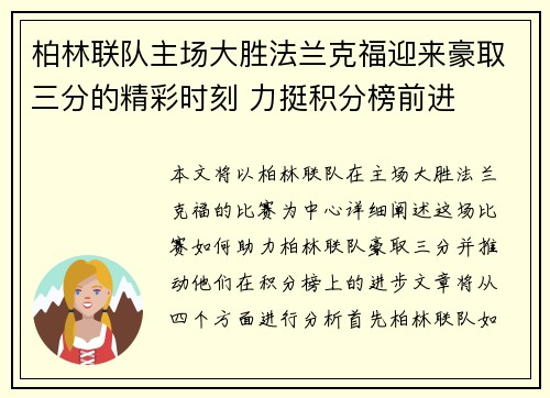 柏林联队主场大胜法兰克福迎来豪取三分的精彩时刻 力挺积分榜前进