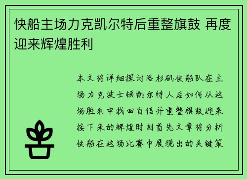 快船主场力克凯尔特后重整旗鼓 再度迎来辉煌胜利 快船主场力克凯尔特后重整旗鼓 再度迎来辉煌胜利