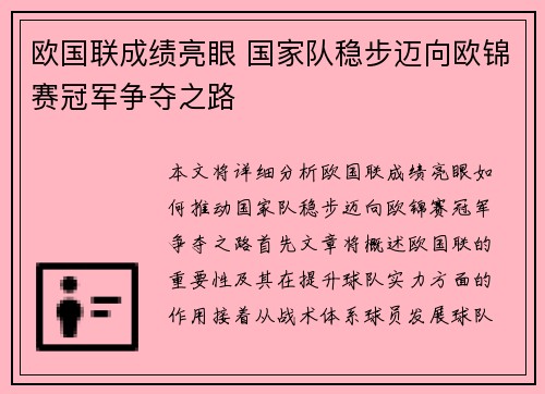 欧国联成绩亮眼 国家队稳步迈向欧锦赛冠军争夺之路