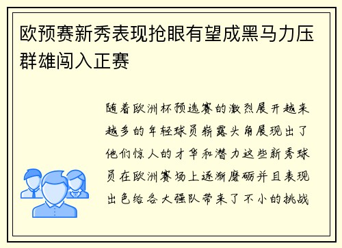 欧预赛新秀表现抢眼有望成黑马力压群雄闯入正赛