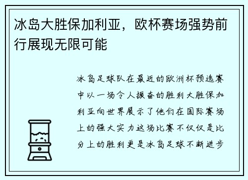 冰岛大胜保加利亚,欧杯赛场强势前行展现无限可能 冰岛大胜保加利亚,欧杯赛场强势前行展现无限可能