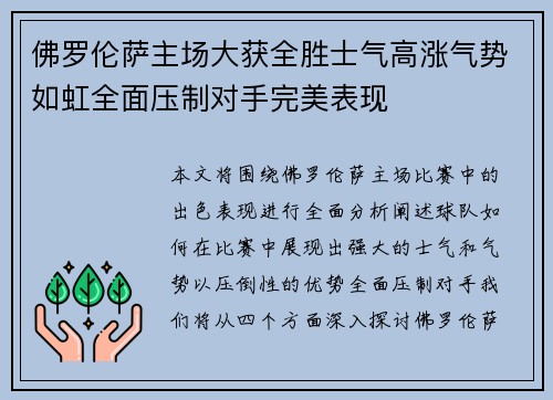 佛罗伦萨主场大获全胜士气高涨气势如虹全面压制对手完美表现 佛罗伦萨主场大获全胜士气高涨气势如虹全面压制对手完美表现