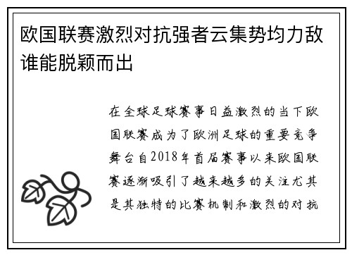 欧国联赛激烈对抗强者云集势均力敌谁能脱颖而出