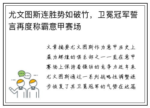 尤文图斯连胜势如破竹，卫冕冠军誓言再度称霸意甲赛场