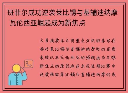 班菲尔成功逆袭莱比锡与基辅迪纳摩 瓦伦西亚崛起成为新焦点