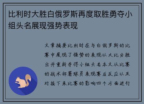 比利时大胜白俄罗斯再度取胜勇夺小组头名展现强势表现