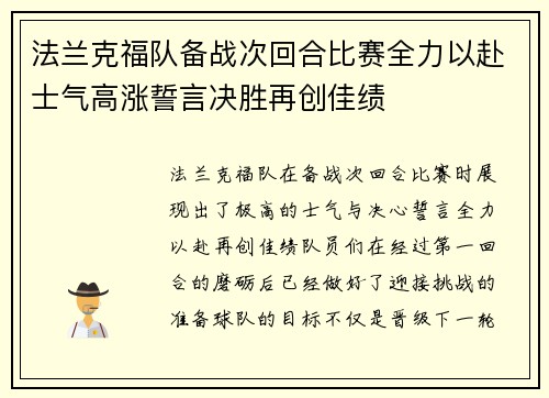 法兰克福队备战次回合比赛全力以赴士气高涨誓言决胜再创佳绩
