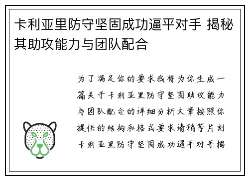 卡利亚里防守坚固成功逼平对手 揭秘其助攻能力与团队配合