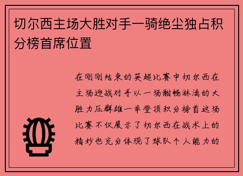 切尔西主场大胜对手一骑绝尘独占积分榜首席位置 切尔西主场大胜对手一骑绝尘独占积分榜首席位置