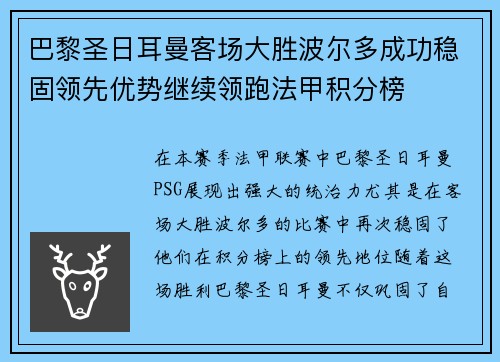 巴黎圣日耳曼客场大胜波尔多成功稳固领先优势继续领跑法甲积分榜