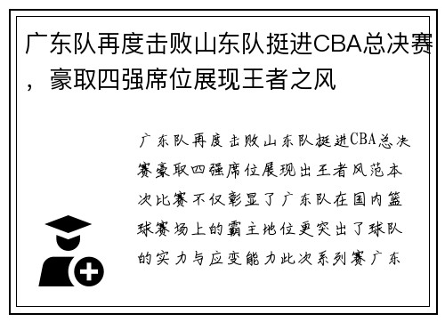 广东队再度击败山东队挺进CBA总决赛，豪取四强席位展现王者之风
