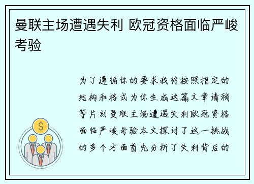 曼联主场遭遇失利 欧冠资格面临严峻考验