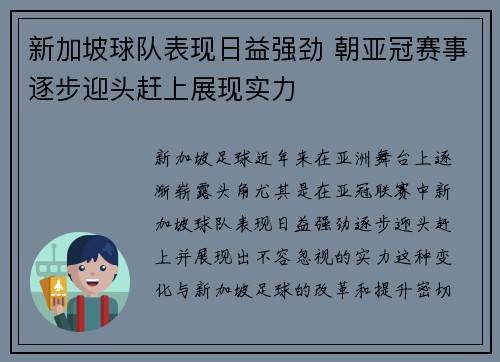 新加坡球队表现日益强劲 朝亚冠赛事逐步迎头赶上展现实力