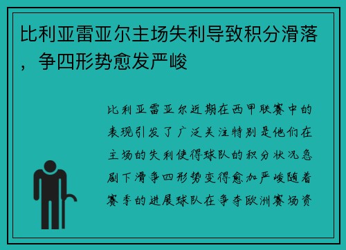 比利亚雷亚尔主场失利导致积分滑落，争四形势愈发严峻