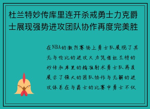 杜兰特妙传库里连开杀戒勇士力克爵士展现强势进攻团队协作再度完美胜利