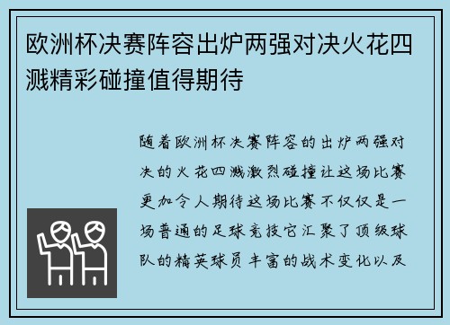 欧洲杯决赛阵容出炉两强对决火花四溅精彩碰撞值得期待