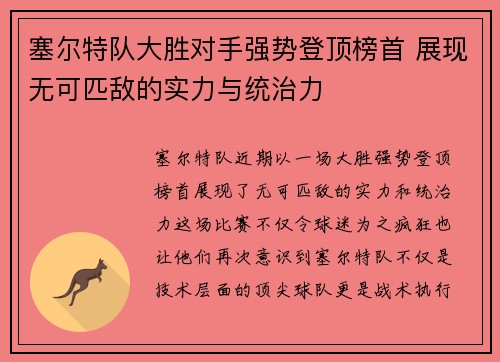 塞尔特队大胜对手强势登顶榜首 展现无可匹敌的实力与统治力 塞尔特队大胜对手强势登顶榜首 展现无可匹敌的实力与统治力
