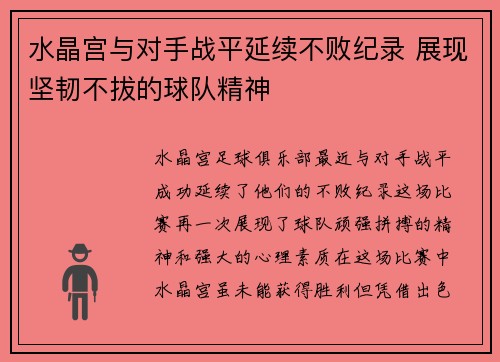 水晶宫与对手战平延续不败纪录 展现坚韧不拔的球队精神 水晶宫与对手战平延续不败纪录 展现坚韧不拔的球队精神