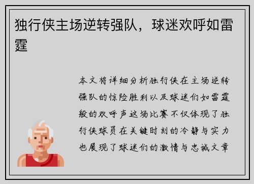 独行侠主场逆转强队，球迷欢呼如雷霆