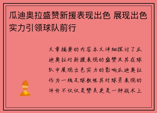 瓜迪奥拉盛赞新援表现出色 展现出色实力引领球队前行