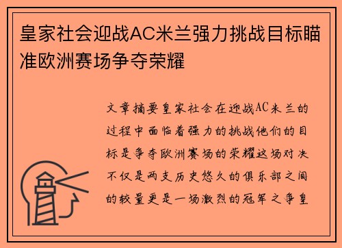 皇家社会迎战AC米兰强力挑战目标瞄准欧洲赛场争夺荣耀