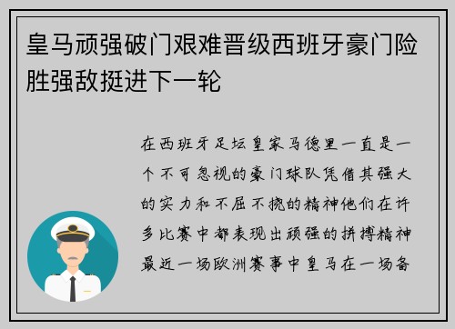 皇马顽强破门艰难晋级西班牙豪门险胜强敌挺进下一轮