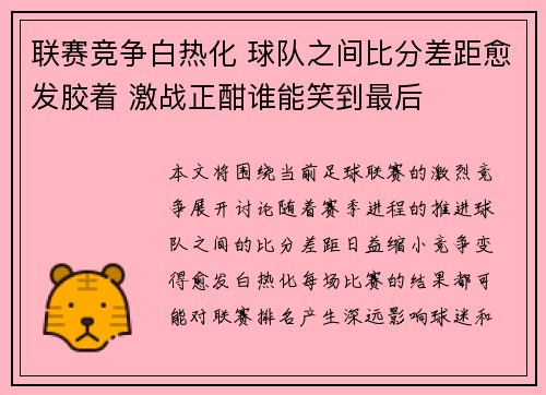 联赛竞争白热化 球队之间比分差距愈发胶着 激战正酣谁能笑到最后