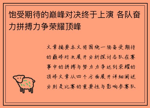 饱受期待的巅峰对决终于上演 各队奋力拼搏力争荣耀顶峰 饱受期待的巅峰对决终于上演 各队奋力拼搏力争荣耀顶峰