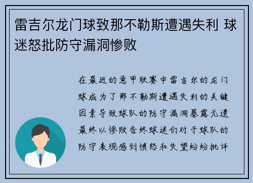 雷吉尔龙门球致那不勒斯遭遇失利 球迷怒批防守漏洞惨败