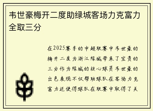 韦世豪梅开二度助绿城客场力克富力全取三分