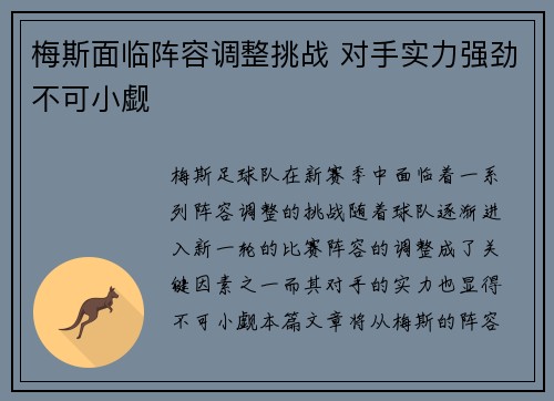 梅斯面临阵容调整挑战 对手实力强劲不可小觑