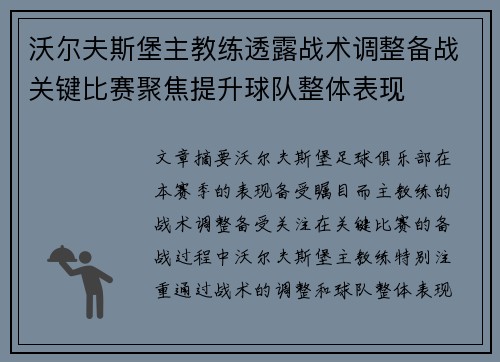 沃尔夫斯堡主教练透露战术调整备战关键比赛聚焦提升球队整体表现