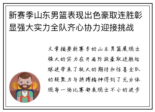 新赛季山东男篮表现出色豪取连胜彰显强大实力全队齐心协力迎接挑战