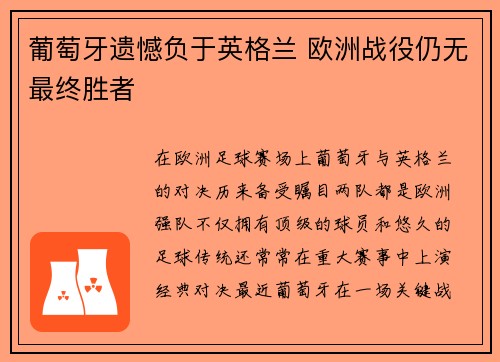 葡萄牙遗憾负于英格兰 欧洲战役仍无最终胜者 葡萄牙遗憾负于英格兰 欧洲战役仍无最终胜者