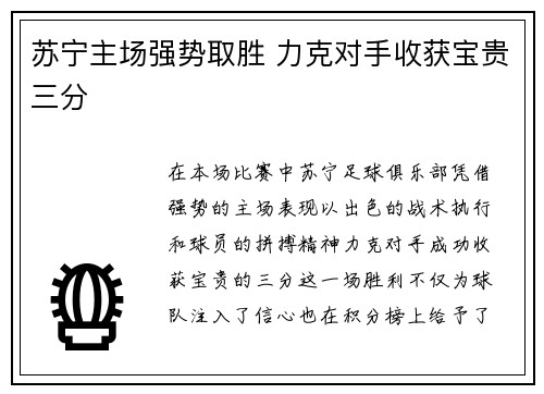 苏宁主场强势取胜 力克对手收获宝贵三分 苏宁主场强势取胜 力克对手收获宝贵三分