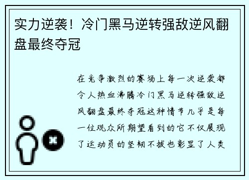 实力逆袭!冷门黑马逆转强敌逆风翻盘最终夺冠 实力逆袭!冷门黑马逆转强敌逆风翻盘最终夺冠