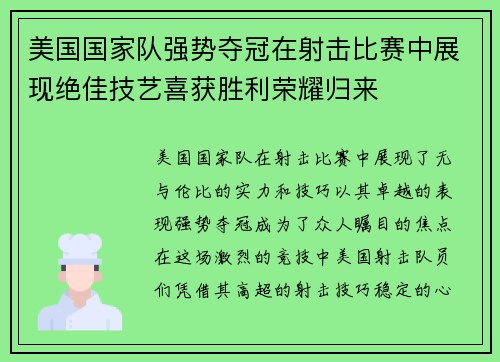 美国国家队强势夺冠在射击比赛中展现绝佳技艺喜获胜利荣耀归来