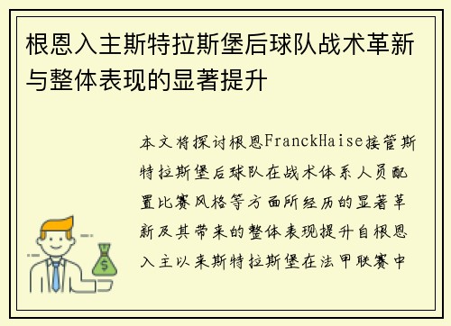 根恩入主斯特拉斯堡后球队战术革新与整体表现的显著提升