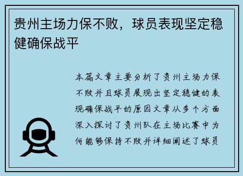 贵州主场力保不败，球员表现坚定稳健确保战平