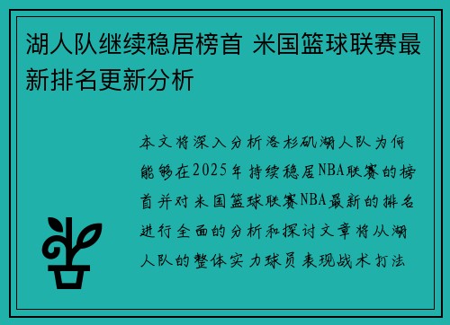 湖人队继续稳居榜首 米国篮球联赛最新排名更新分析 湖人队继续稳居榜首 米国篮球联赛最新排名更新分析